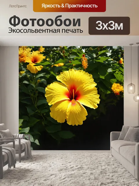 Фотообои жёлтый цветок гибискуса распускается на фоне зелёных листьев, его яркие лепестки словно горят на солнце