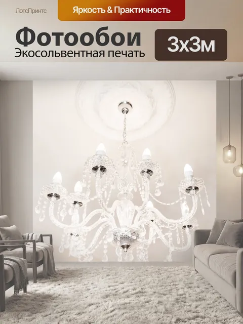 Фотообои люстра