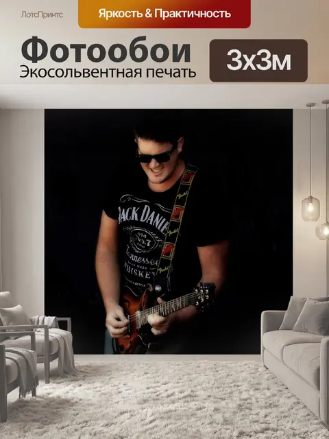 Фотообои Музыкант