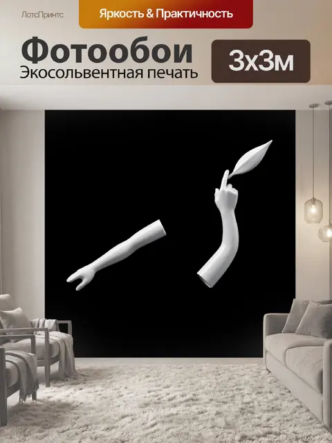 Фотообои Белые абстрактные руки