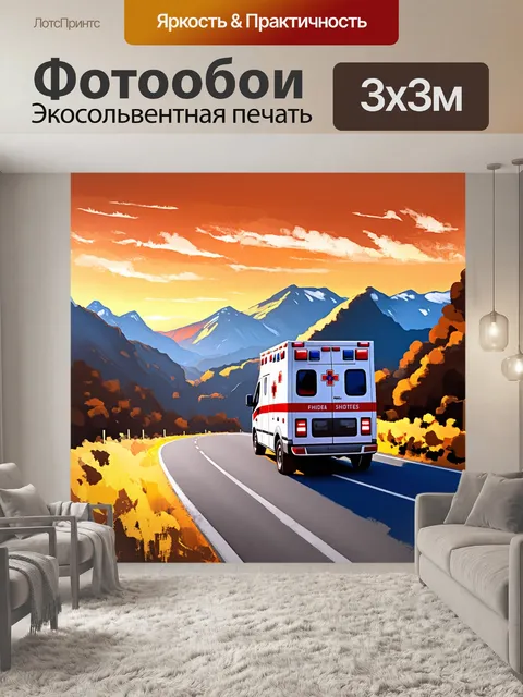 Фотообои скорая помощь, движущаяся по извивающейся дороге в горах, вокруг которой простираются потрясающие виды