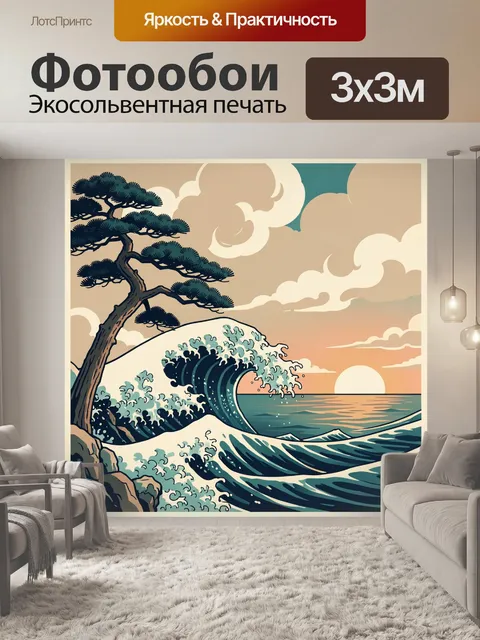 Фотообои Японская волна у сосны