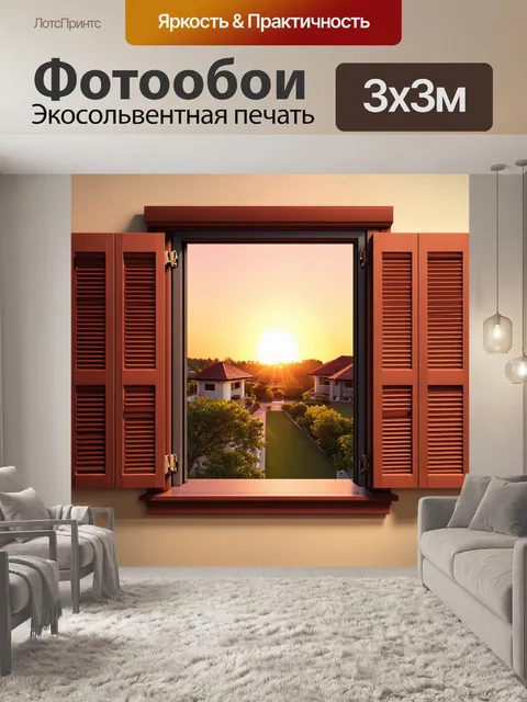 Фотообои окно с ставнями, закат виден за виллами, техника реализма, внимание к текстурам и освещению, уют и…