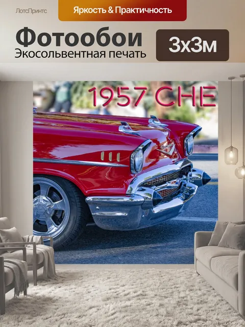 Фотообои 1957 Шевроле Автомобиль