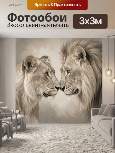 Фотообои Львы в нежном сближении