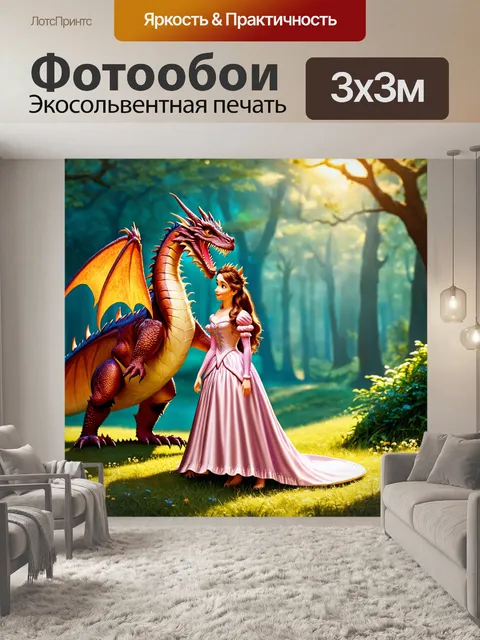 Фотообои сказка о дружбе между принцессой и дракона, которая меняет привычные представления о добре и зле