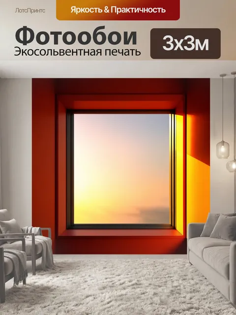 Фотообои модернистское окно, сквозь которое просвечивает закат, создавая интересные тени на стенах