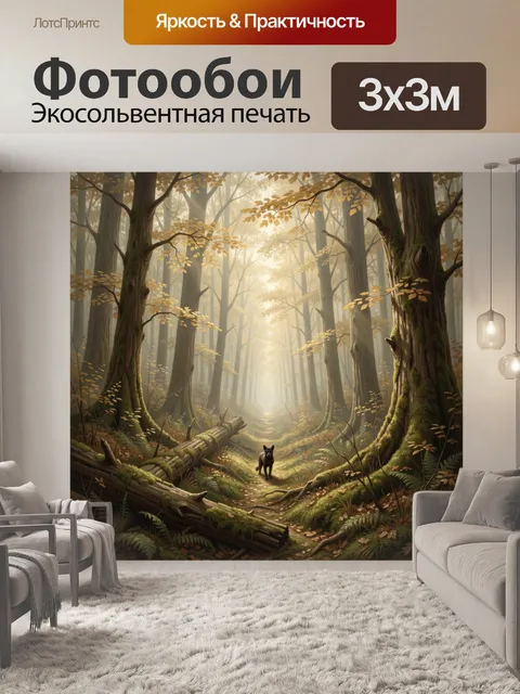 Фотообои Осенний лес с волком