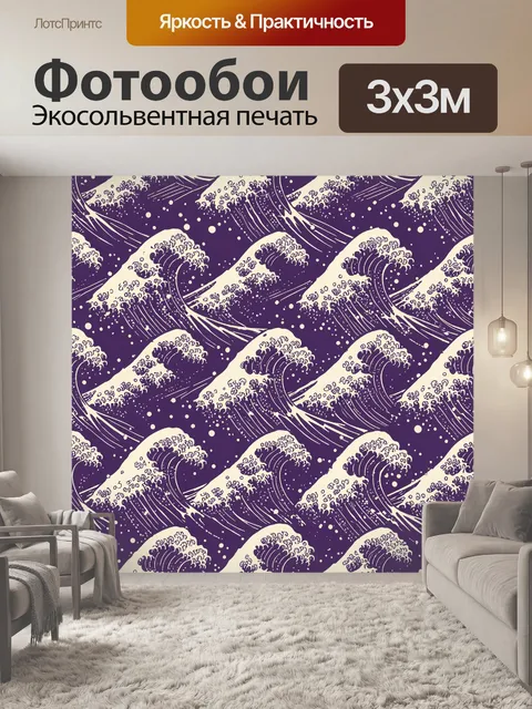 Фотообои Фиолетовые волны с пеной и звездами