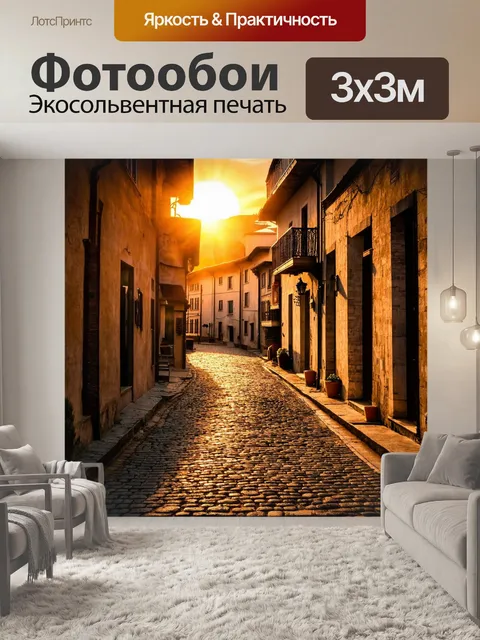 Фотообои закат в старом городе с мощеными улочками