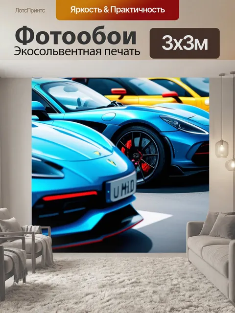Фотообои с автомобилями