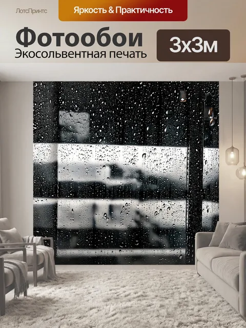 Фотообои черно-белый с атмосферным изображением дождевых капель на большом стеклянном окне
