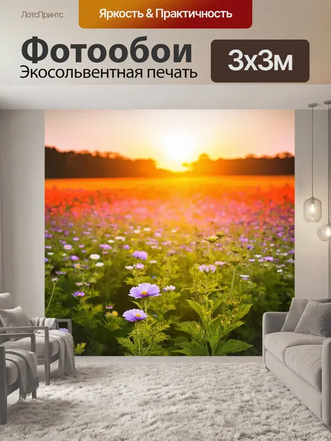 Фотообои цветочное поле на закате