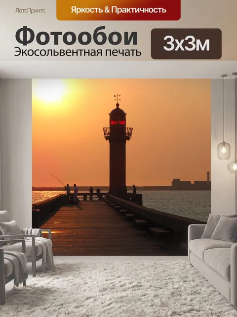 Фотообои Маяк и закат