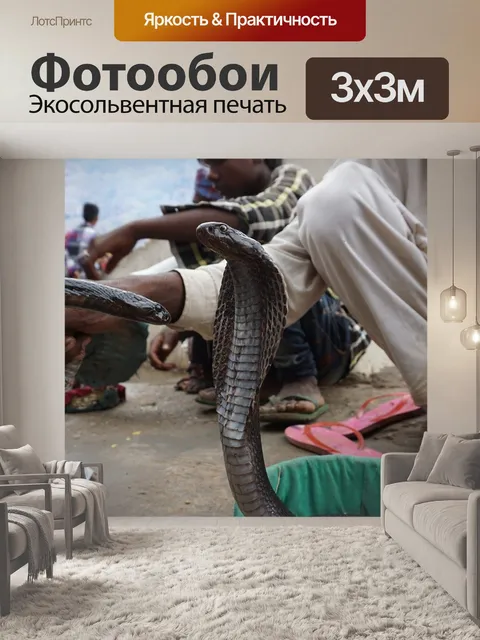 Фотообои Змея