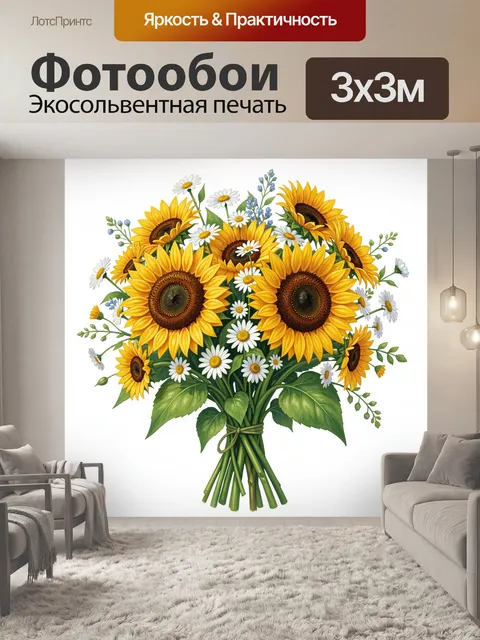 Фотообои Букет подсолнухов с ромашками