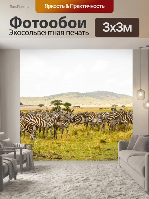 Фотообои Сафари