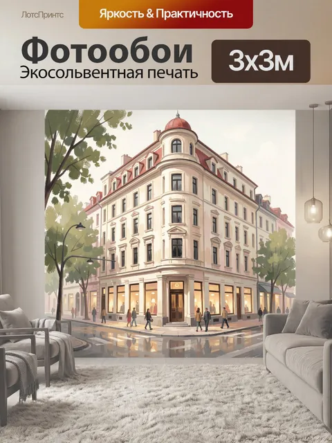 300 × 300 см · Экосольвентная печать