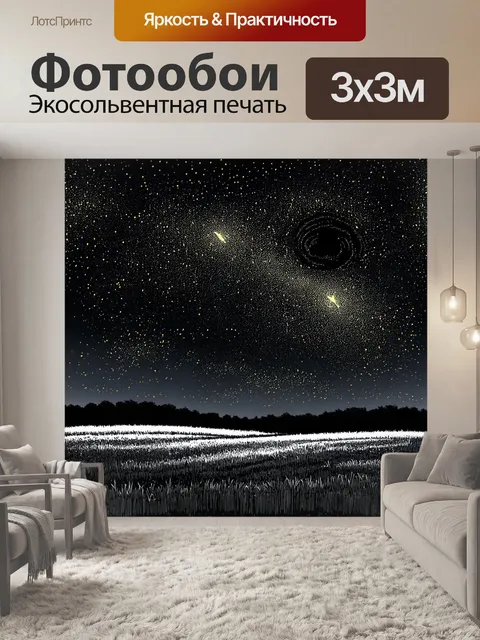 Фотообои ночь в стиле рисунок углём, звёздное небо над полями с яркими вспышками светлячков