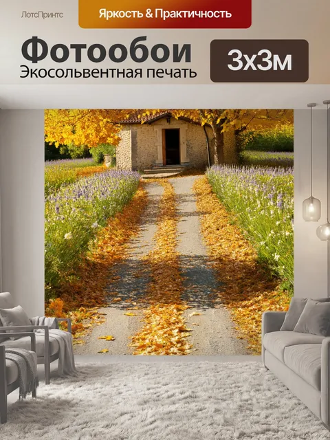 Фотообои прованс: дорога, покрытая опавшими листьями, приводит к старинному домику с верандой