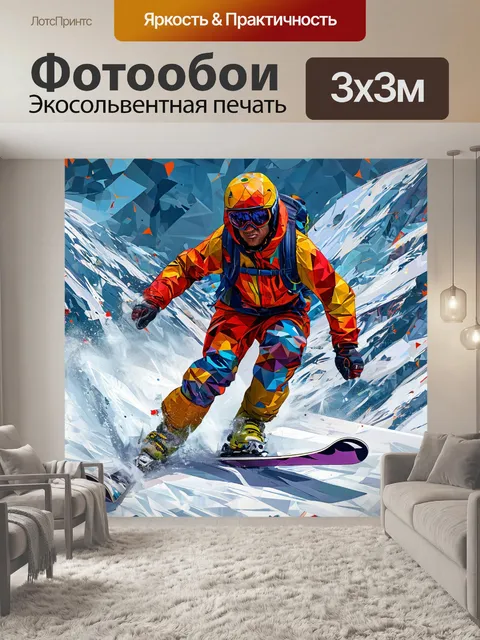 Фотообои горнолыжный спуск, яркие цвета, абстрактное искусство