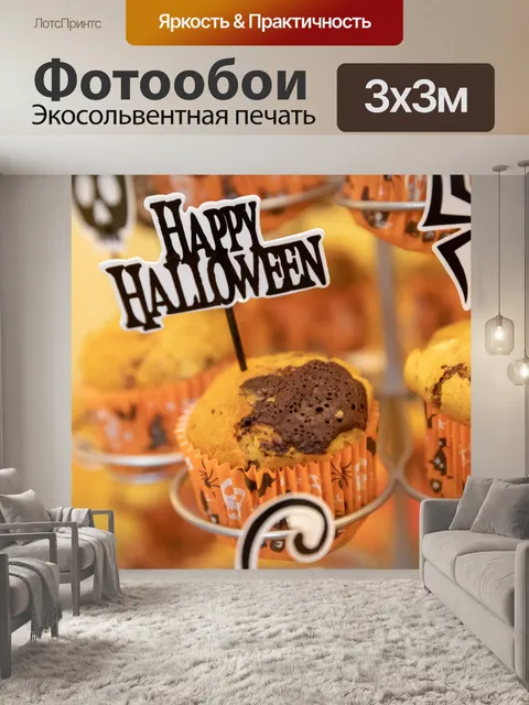 Фотообои Хэллоуин кексы