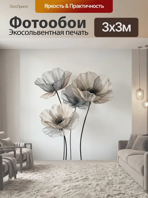 Фотообои Полупрозрачные маки в бежевых тонах