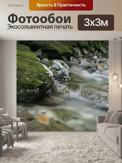 Фотообои Ручей