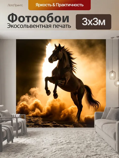 Фотообои Силуэт коня, поднимающегося на задние ноги на фоне яркого света, пробивающегося сквозь пыль