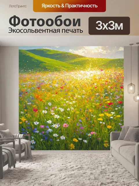 Фотообои утро с цветущим лугом, наполненным яркими цветами и росой на траве, переливающейся на солнце