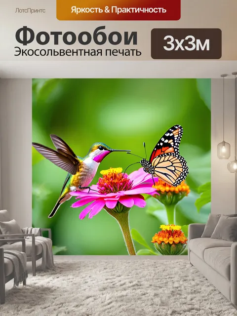 Фотообои колибри и бабочка, сидящие на одном цветке