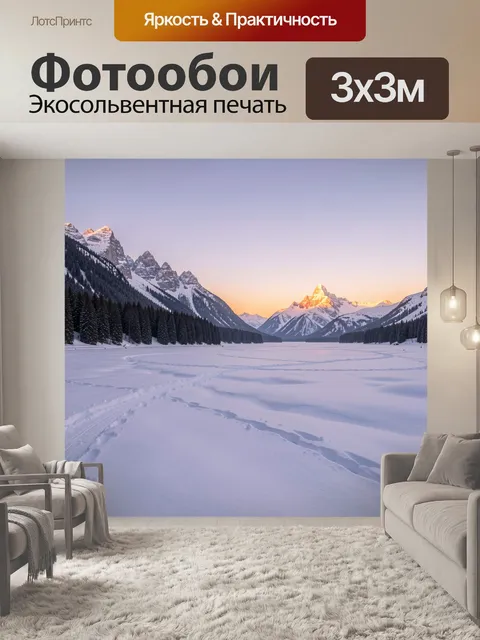 Фотообои Зимние горы на рассвете