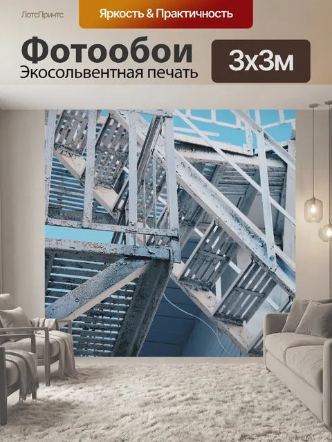 Фотообои Лестница