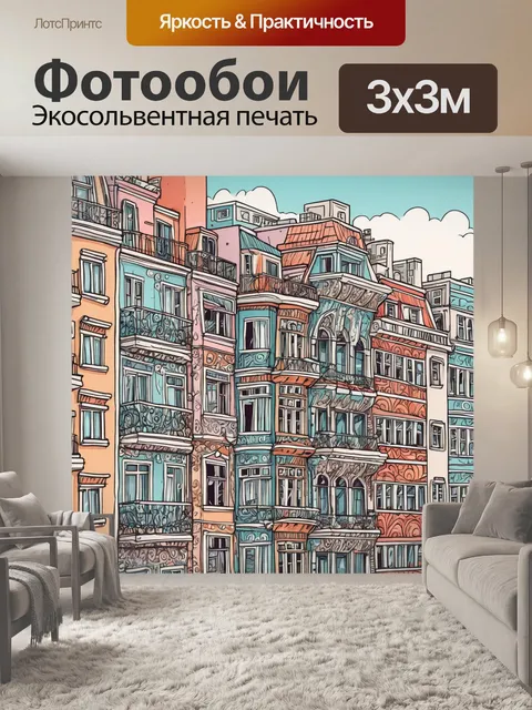 Фотообои город в стиле дудл, показывающие архитектурные детали, такие как балконы и окна, выполненные в игривой манере