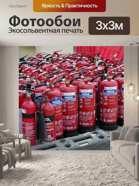 Фотообои Огнетушители