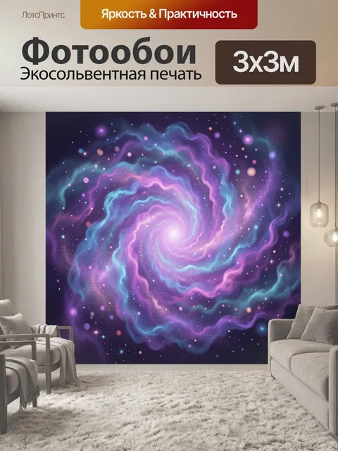 300 × 300 см · Экосольвентная печать