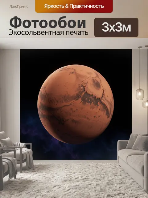 Фотообои Планета Марс в космосе