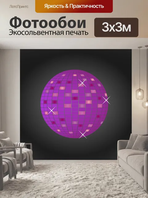 Фотообои Дискотека Блеск мяча Фиолетовый