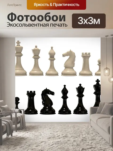 Фотообои Шахматы