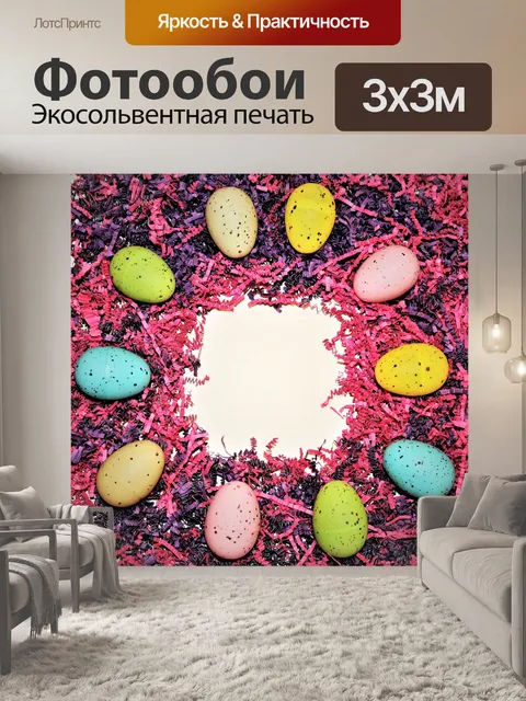 Фотообои Пасхальные яйца на фоне конфетти