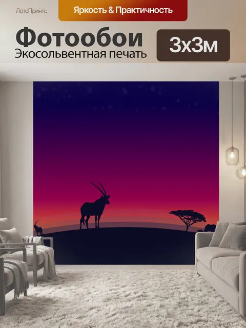 Фотообои Сафари