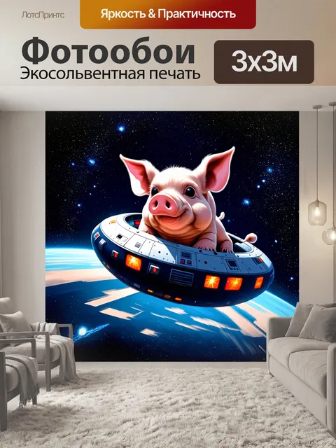 Фотообои свинья на космическом корабле, путешествующая по галактикам в поисках чудесных планет