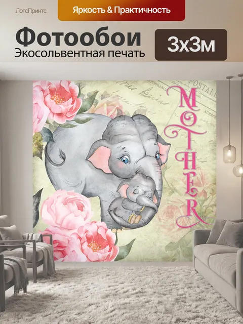 Фотообои Винтажный слон ко Дню матери