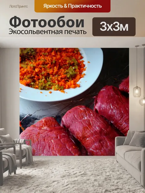 Фотообои Жарить