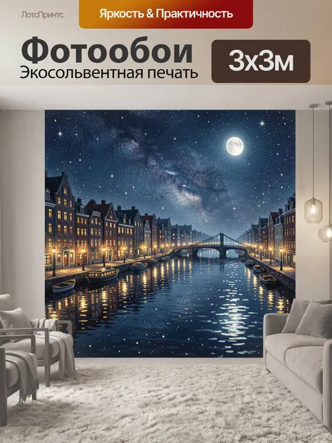 Фотообои Лунная набережная с мостом