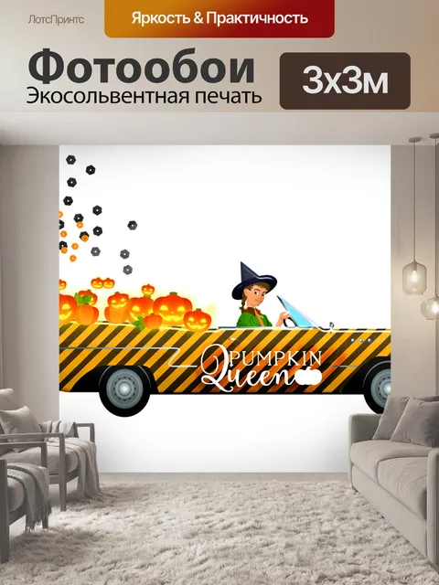 Фотообои Автомобиль хеллоуин