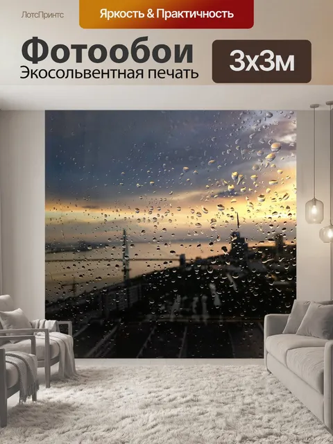Фотообои После дождя