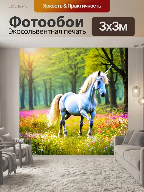 Фотообои сказочный мир с единорогами