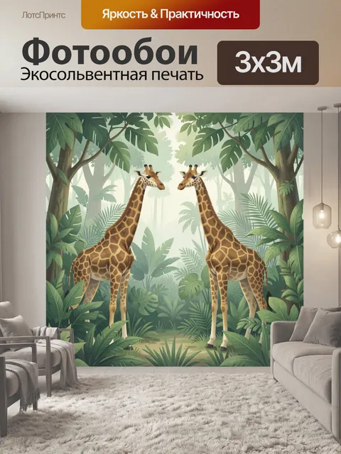 Фотообои Две жирафы в тропическом лесу
