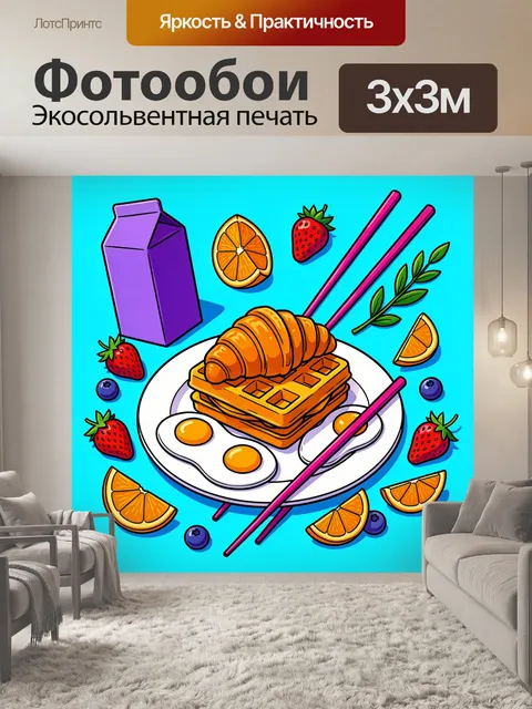 300 × 300 см · Экосольвентная печать